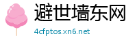 避世墙东网